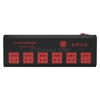 中科红黑ZKred–3红黑电源滤波隔离插座六位保密插座 防泄密