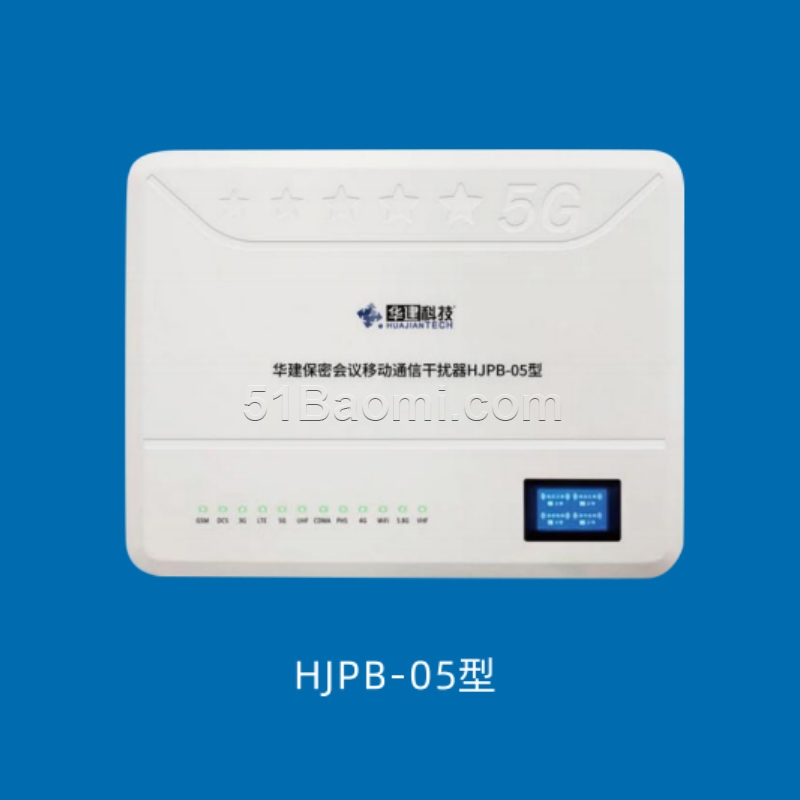 华建HJPB-05型 保密会议移动通信干扰器