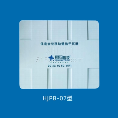 华建HJPB-07型 保密会议移动通信干扰器