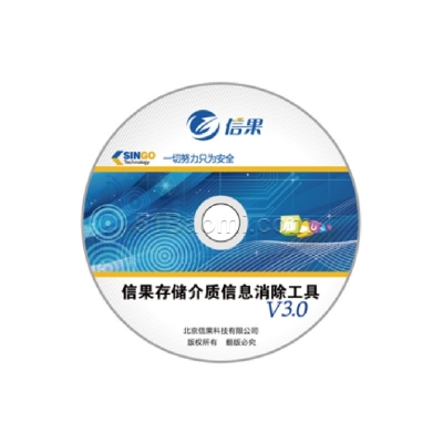 信果移动存储介质信息消除工具 (国产版+Windows)V3.0